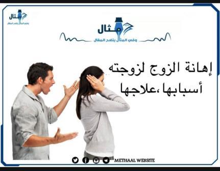 إهانة الزوج لزوجته،أسبابها،علاجها إهانة الزوج لزوجته،أسبابها،علاجها