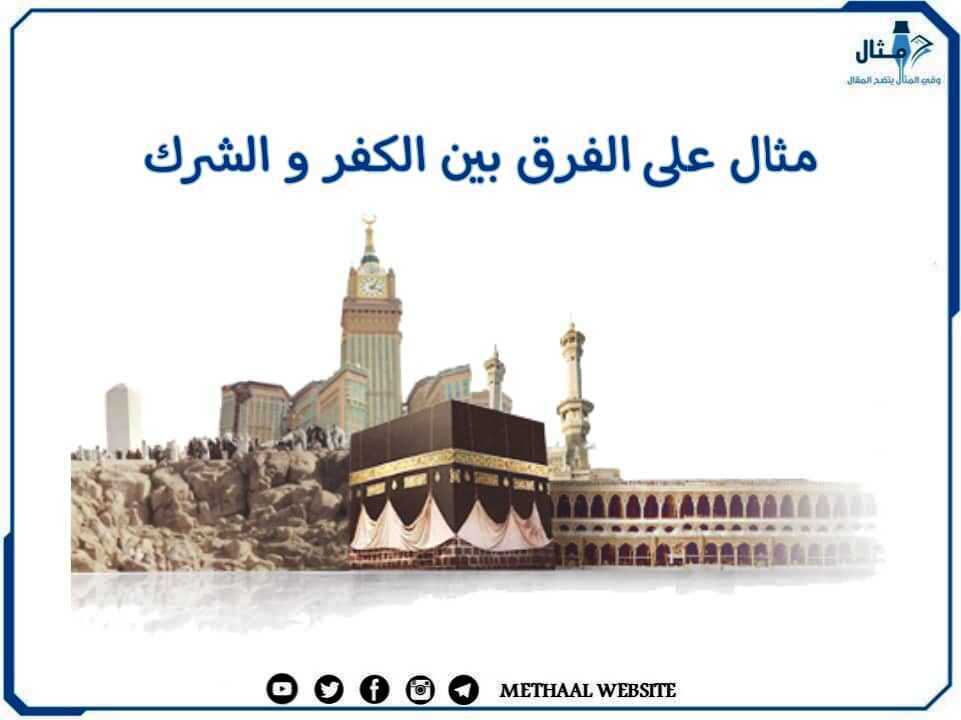 مثال على الفرق بين الكفر والشرك مثال على الفرق بين الكفر والشرك