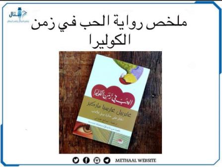 ملخص رواية الحب في زمن الكوليرا ملخص رواية الحب في زمن الكوليرا