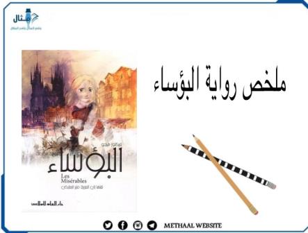 ملخص رواية البؤساء ملخص رواية البؤساء