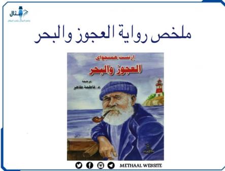 ملخص رواية العجوز والبحر ملخص رواية العجوز والبحر