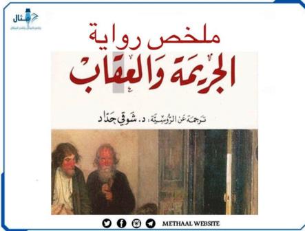 ملخص رواية الجريمة والعقاب ملخص رواية الجريمة والعقاب