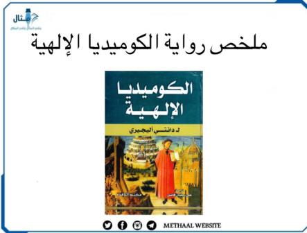 ملخص رواية الكوميديا الإلهية ملخص رواية الكوميديا الإلهية