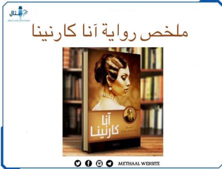 ملخص رواية أنا كارنينا ملخص رواية أنا كارنينا