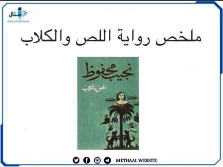 ملخص رواية اللص والكلاب ملخص رواية اللص والكلاب