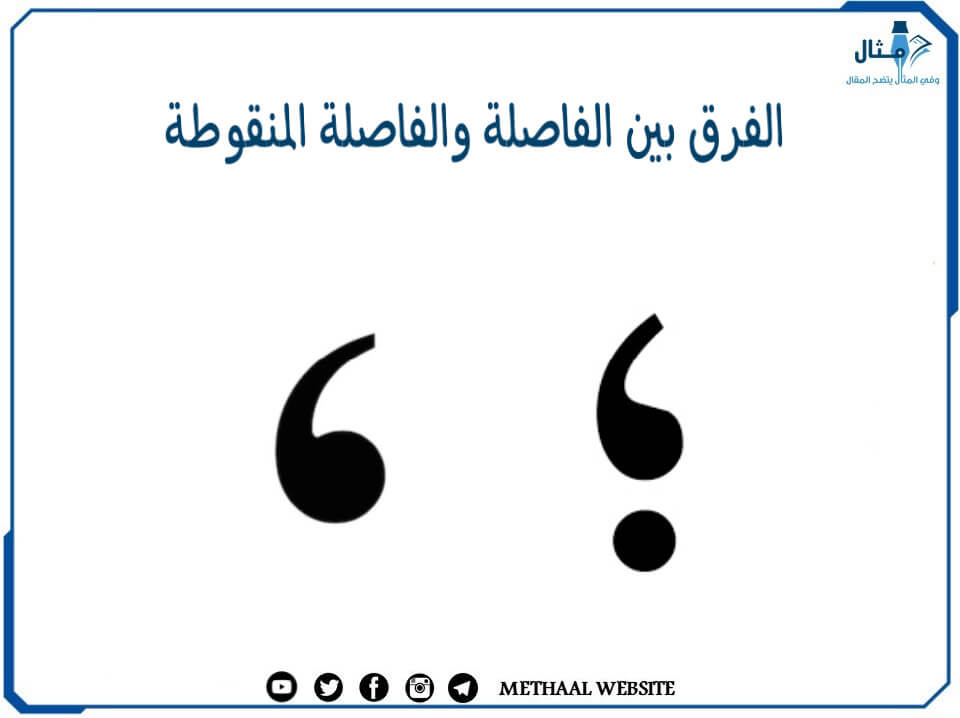 مثال على الفرق بين الفاصلة والفاصلة المنقوطة مثال على الفرق بين الفاصلة والفاصلة المنقوطة
