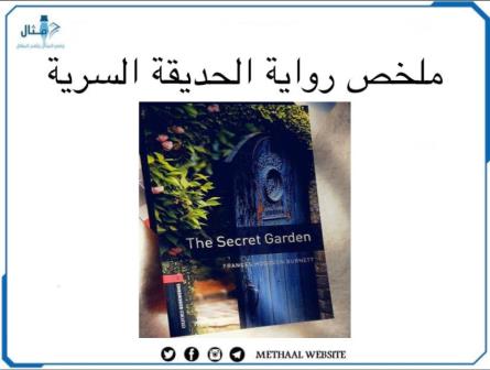 ملخص رواية الحديقة السرية ملخص رواية الحديقة السرية