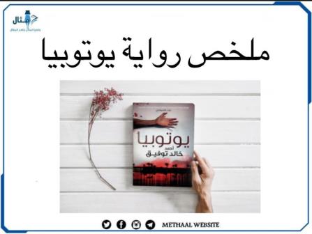 ملخص رواية يوتوبيا ملخص رواية يوتوبيا