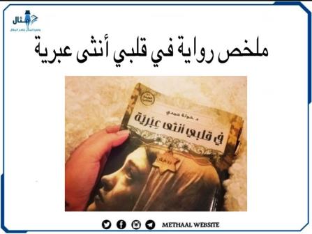 ملخص رواية في قلبي أنثى عبرية ملخص رواية في قلبي أنثى عبرية