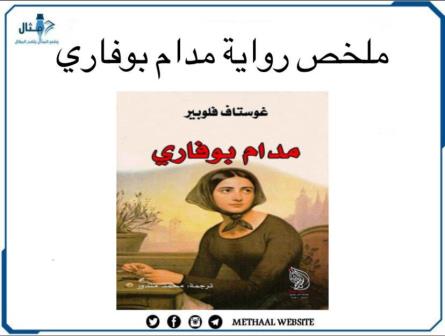 ملخص رواية مدام بوفاري ملخص رواية مدام بوفاري