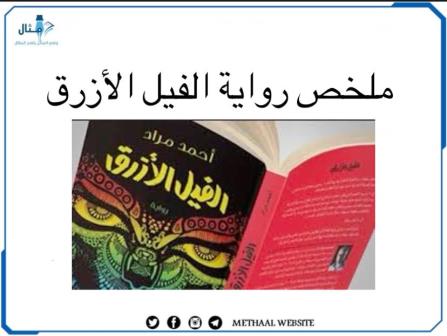 ملخص رواية الفيل الأزرق ملخص رواية الفيل الأزرق