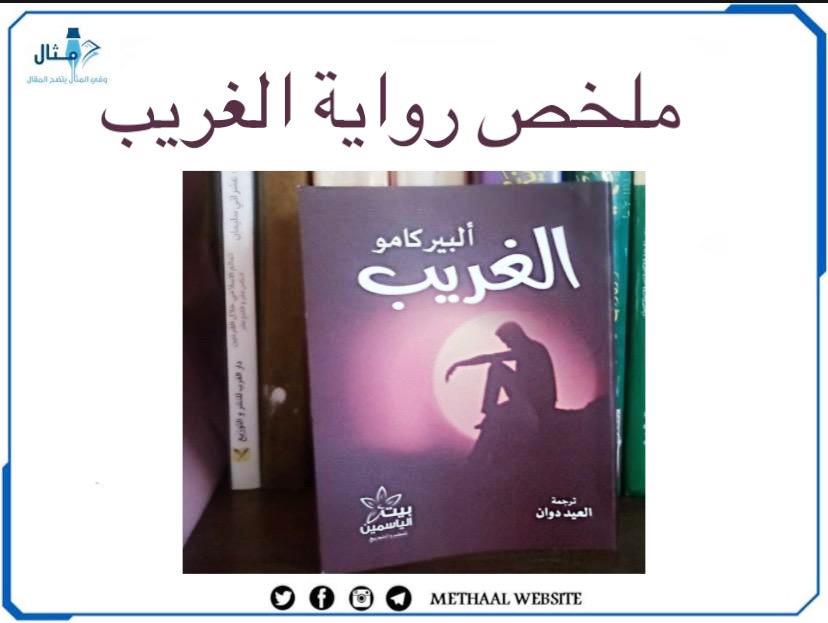ملخص رواية الغريب ملخص رواية الغريب