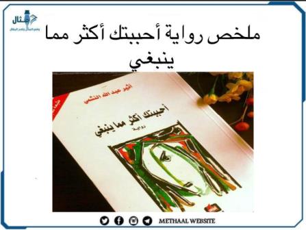 ملخص رواية أحببتك أكثر مما ينبغي ملخص رواية أحببتك أكثر مما ينبغي