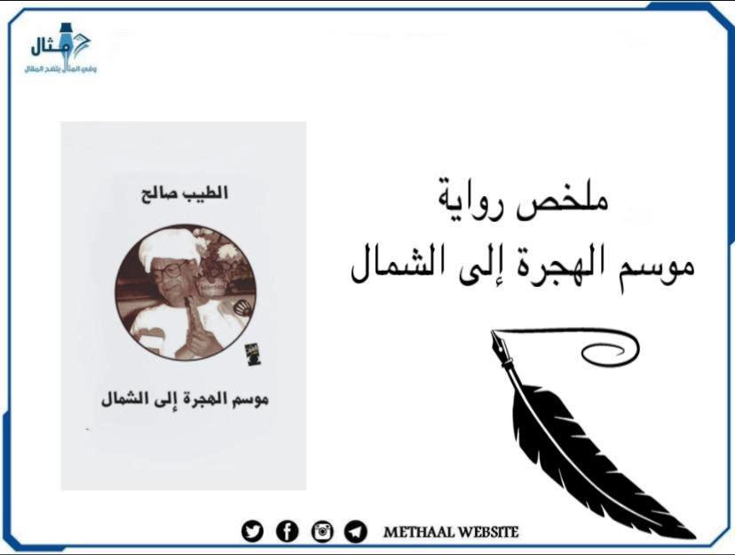 ملخص رواية موسم الهجرة إلى الشمال ملخص رواية موسم الهجرة إلى الشمال