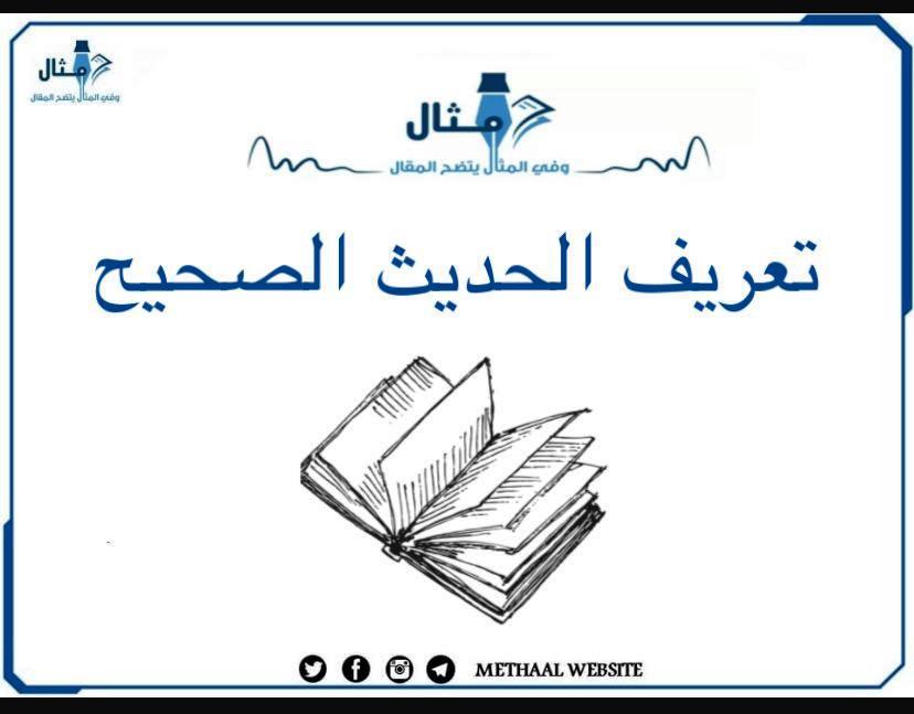 تعريف الحديث الصحيح تعريف الحديث الصحيح