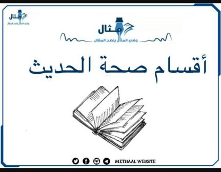 أقسام صحة الحديث أقسام صحة الحديث