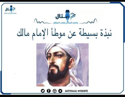 نبذة بسيطة عن موطأ الإمام مالك نبذة بسيطة عن موطأ الإمام مالك