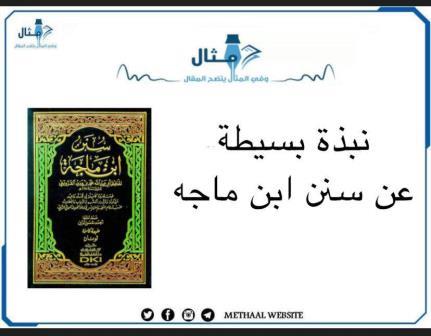نبذة بسيطة عن سنن ابن ماجه نبذة بسيطة عن سنن ابن ماجه