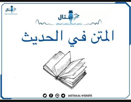 المتن في الحديث المتن في الحديث