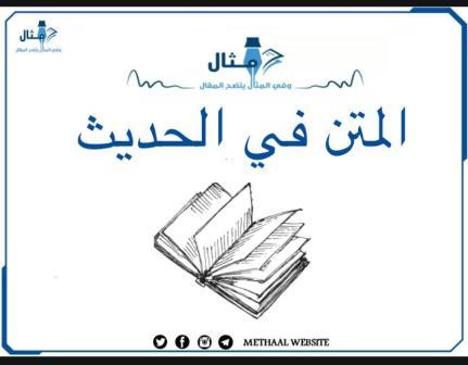 المتن في الحديث