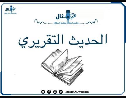 مثال على الحديث التقريري