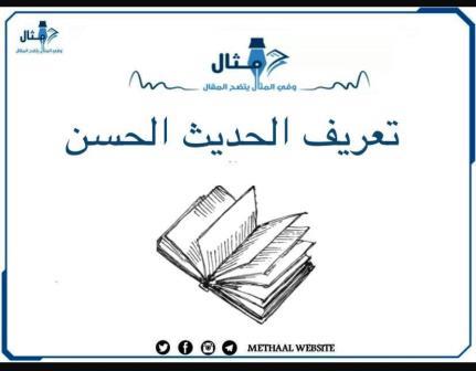 تعريف الحديث الحسن تعريف الحديث الحسن