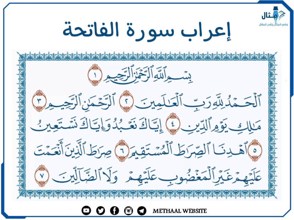إعراب سورة الفاتحة إعراب سورة الفاتحة