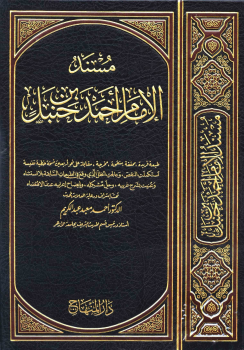مثال على نبذة بسيطة عن مسند الإمام أحمد مثال على نبذة بسيطة عن مسند الإمام أحمد