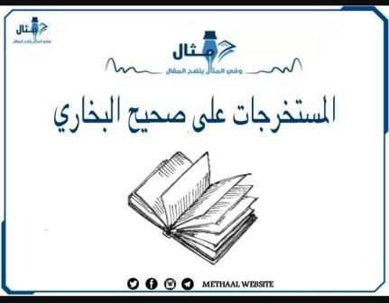 المستخرجات على صحيح البخاري المستخرجات على صحيح البخاري
