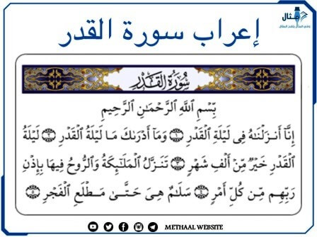 إعراب سورة القدر إعراب سورة القدر