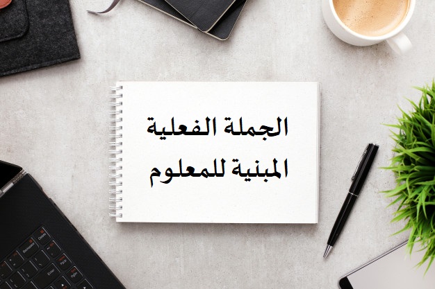 الجملة الفعلية المبنية للمعلوم الجملة الفعلية المبنية للمعلوم
