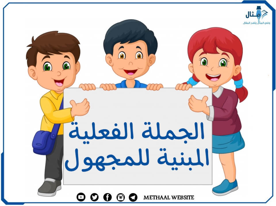 الجملة الفعلية المبنية للمجهول الجملة الفعلية المبنية للمجهول