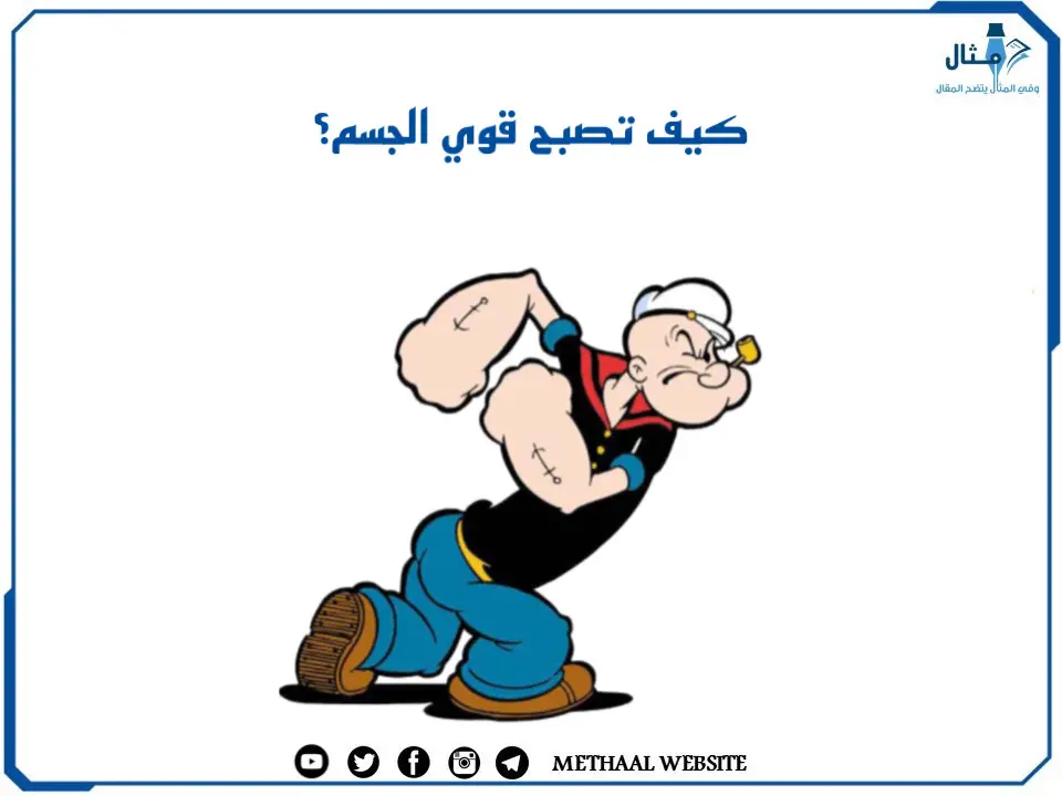 كيف تصبح قوي الجسم؟ كيف تصبح قوي الجسم؟