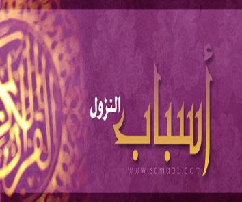أسباب النزول أسباب النزول