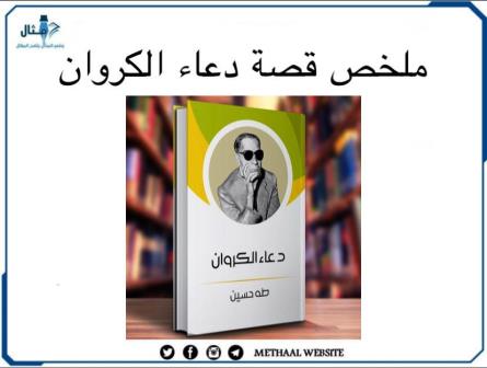 ملخص قصة دعاء الكروان ملخص قصة دعاء الكروان