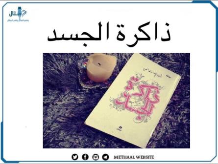 ذاكرة الجسد ذاكرة الجسد