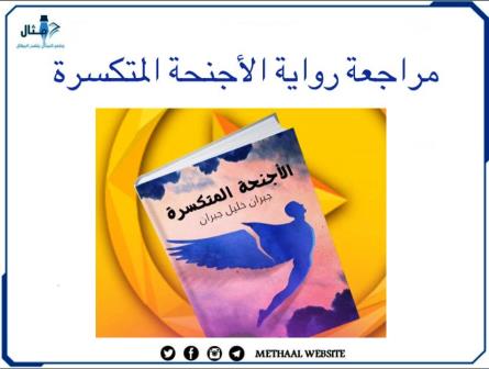 ملخص رواية الأجنحة المتكسرة ملخص رواية الأجنحة المتكسرة