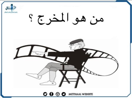 من هو المخرج؟