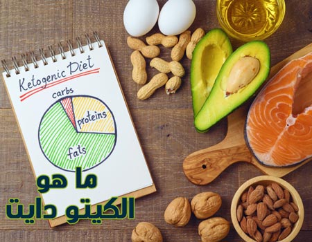 رجيم الكيتو رجيم الكيتو