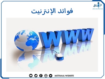 مثال على فوائد الإنترنت