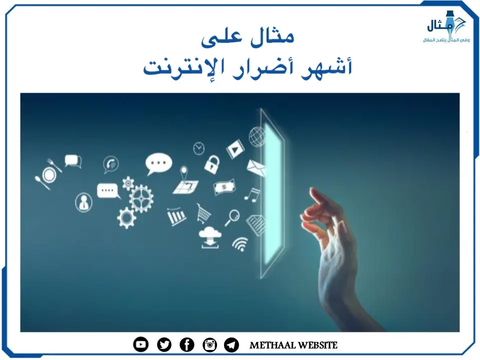 مثال على أشهر أضرار الإنترنت مثال على أشهر أضرار الإنترنت
