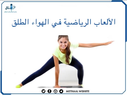 الألعاب الرياضية في الهواء الطلق