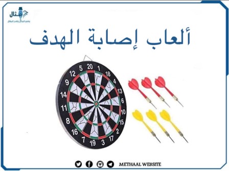 ألعاب إصابة الهدف