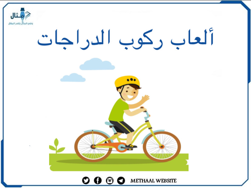ألعاب ركوب الدراجات ألعاب ركوب الدراجات