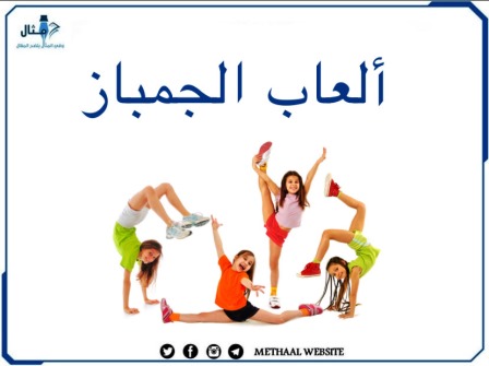 ألعاب الجمباز