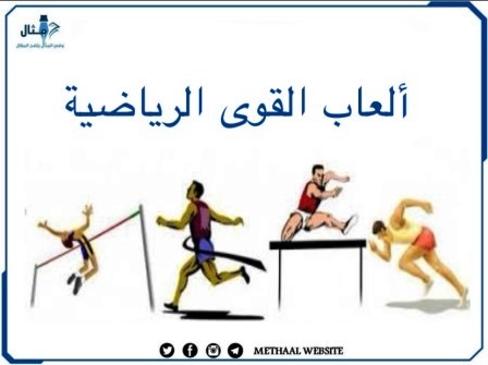 ألعاب القوى الرياضية 