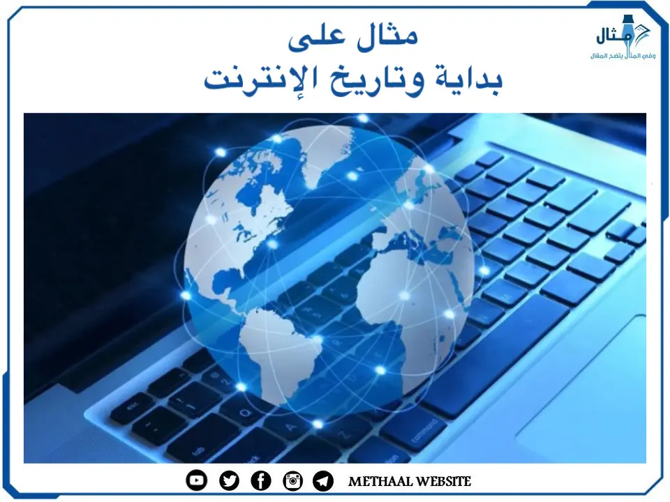 مثال على بداية وتاريخ الإنترنت