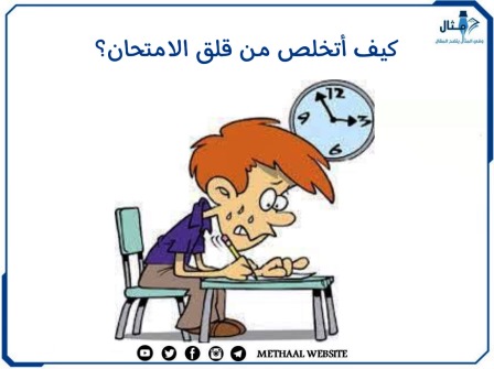 كيف أتخلص من قلق الامتحان؟