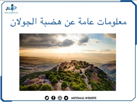 معلومات عامة عن هضبة الجولان