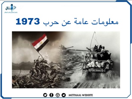 معلومات عامة عن حرب 1973